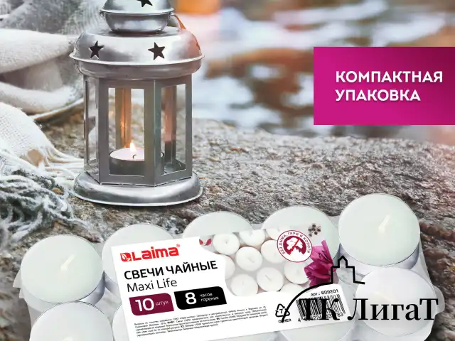 Свечи чайные Maxi Life, до 8 часов горения, вес 21 г, КОМПЛЕКТ 10шт., в гильзе, LAIMA, 609201