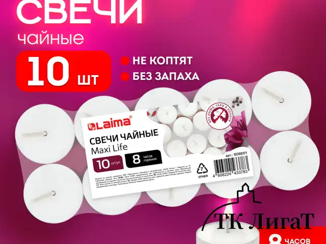 Свечи чайные Maxi Life, до 8 часов горения, вес 21 г, КОМПЛЕКТ 10шт., в гильзе, LAIMA, 609201