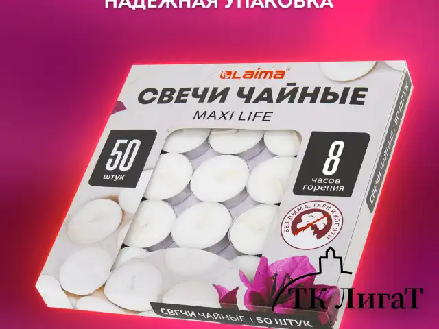 Свечи чайные Maxi Life, до 8 часов горения, вес 21 г, КОМПЛЕКТ 50 шт., в гильзе, LAIMA, 609202