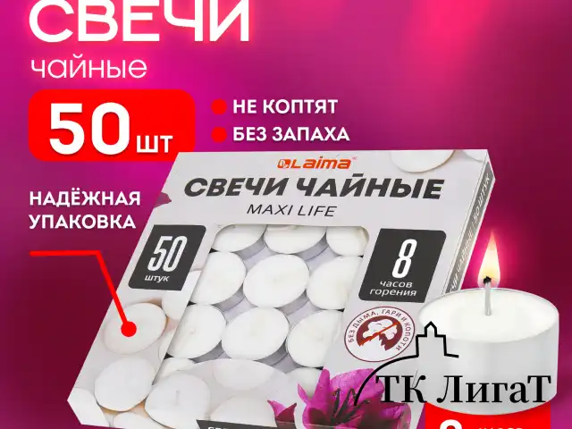 Свечи чайные Maxi Life, до 8 часов горения, вес 21 г, КОМПЛЕКТ 50 шт., в гильзе, LAIMA, 609202