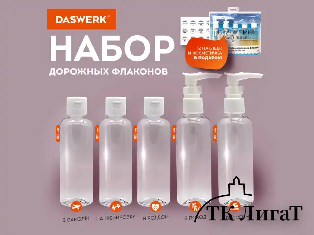 Дорожный набор флаконов в косметичке с наклейками, 5х100 мл, цвет белый, DASWERK, 609295