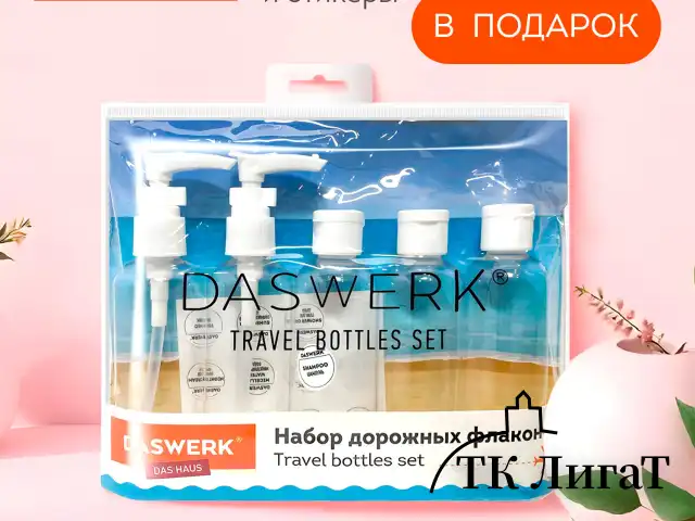 Дорожный набор флаконов в косметичке с наклейками, 5х100 мл, цвет белый, DASWERK, 609295