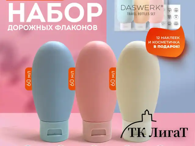 Дорожный набор флаконов в косметичке с наклейками, 3х60 мл, 3 цвета, DASWERK, 609297