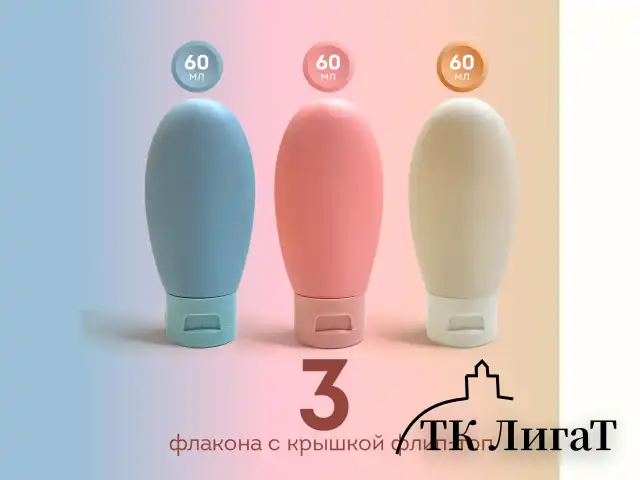 Дорожный набор флаконов в косметичке с наклейками, 3х60 мл, 3 цвета, DASWERK, 609297