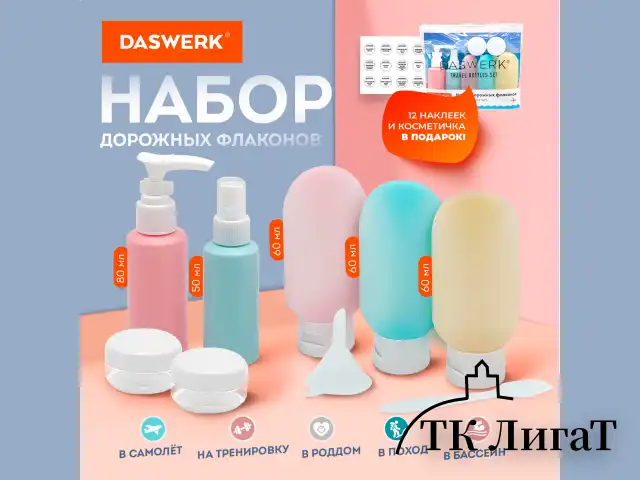 Дорожный набор флаконов в косметичке, 7 флаконов (5х60 мл / 2х10 мл), DASWERK, 609301