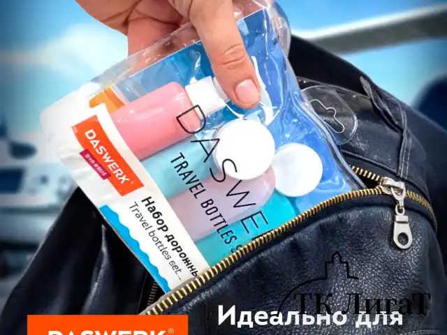 Дорожный набор флаконов в косметичке, 7 флаконов (5х60 мл / 2х10 мл), DASWERK, 609301