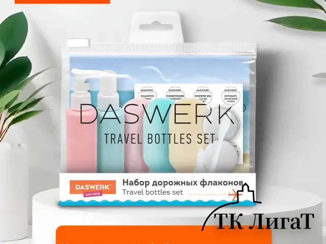 Дорожный набор флаконов в косметичке, 7 флаконов (5х60 мл / 2х10 мл), DASWERK, 609301
