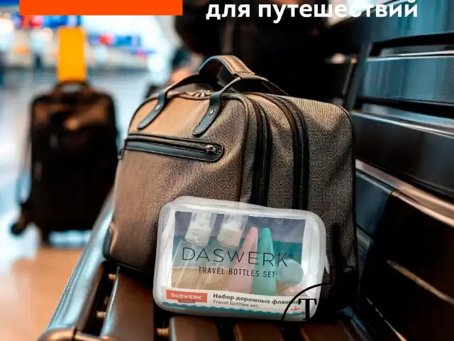 Дорожный набор флаконов в косметичке, 6 флаконов (2х80 мл / 2х60 мл / 2х10 мл), DASWERK, 609302