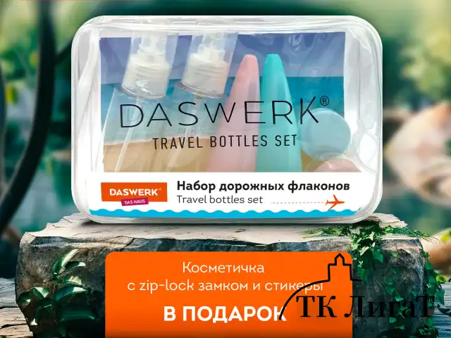 Дорожный набор флаконов в косметичке, 6 флаконов (2х80 мл / 2х60 мл / 2х10 мл), DASWERK, 609302