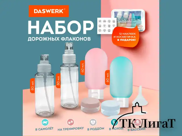 Дорожный набор флаконов в косметичке, 6 флаконов (2х80 мл / 2х60 мл / 2х10 мл), DASWERK, 609302