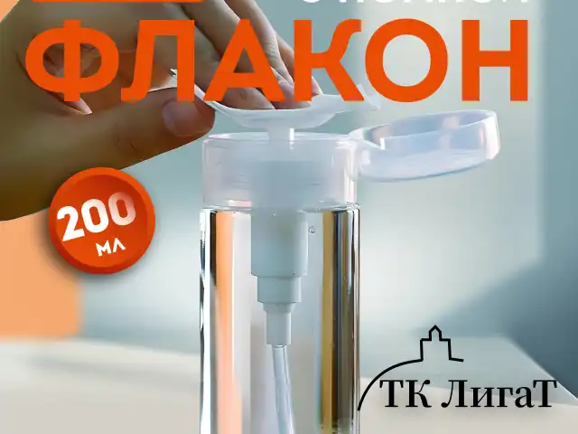 Флакон с помпой дозатором косметический с крышкой для маникюра, косметики, 200 мл, DASWERK, 609308