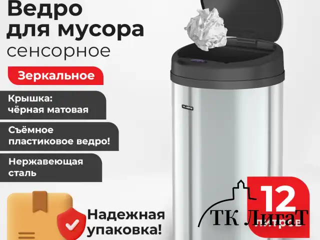 Ведро для мусора СЕНСОРНОЕ 12 л, нержавеющая сталь, черная матовая крышка, питание от 4-х батареек AA (не входят в комплект), LAIMA, 609326