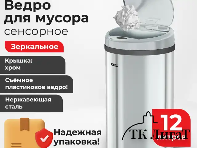Ведро для мусора СЕНСОРНОЕ 12 л, нержавеющая сталь, зеркальная крышка, питание от 4-х батареек AA (не входят в комплект), LAIMA, 609327