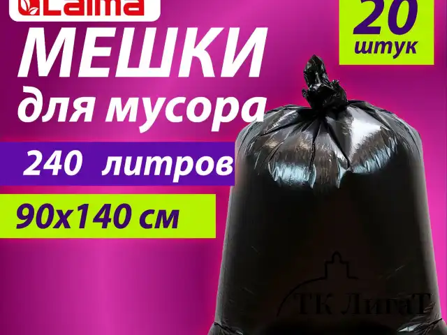 Мешки для мусора 240 л черные, в пачке 20 шт., ОСОБО ПРОЧНЫЕ, ПВД 60 мкм, 90х140 см, LAIMA, 609339