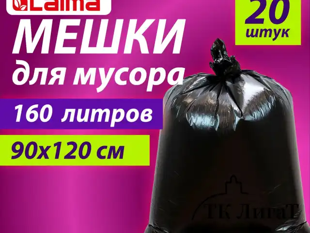 Мешки для мусора 160 л, черные, в пачке 20 шт., особо прочные, ПВД 50 мкм, 90х120 см, LAIMA