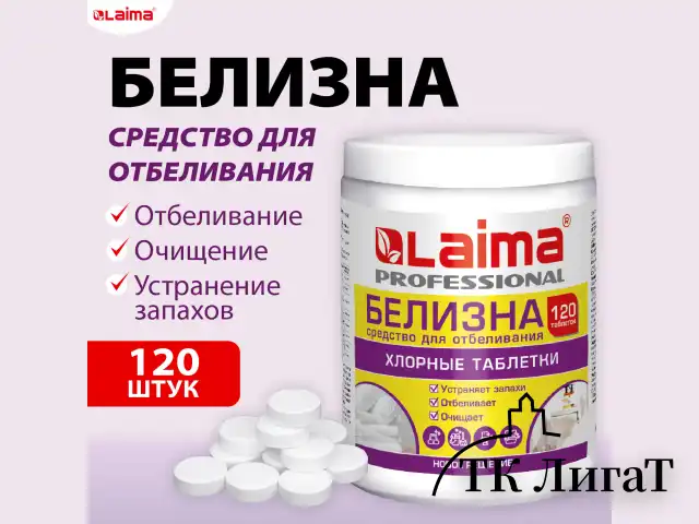БЕЛИЗНА в хлорных таблетках, для отбеливания, дезинфекции и уборки, 120 шт., 0,4 кг, банка, LAIMA PROFESSIONAL, 609421