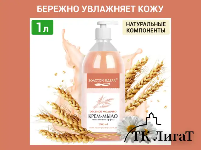 Мыло-крем жидкое 1 л, ЗОЛОТОЙ ИДЕАЛ "Овсяное молочко", дозатор, 609429