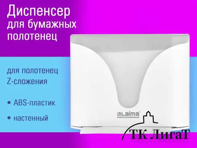 Диспенсер для полотенец EXTRA LAIMA PROFESSIONAL, (Система H2), Z-сложения, белый, ABS-пластик, 609472, 303368
