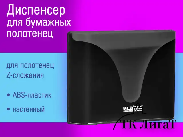 Диспенсер для полотенец EXTRA LAIMA PROFESSIONAL, (Система H2), Z-сложения, черный, ABS-пластик, 609473, 303369