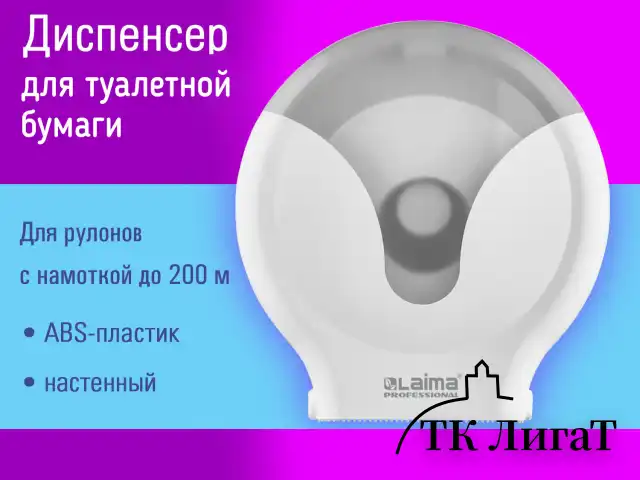Диспенсер для туалетной бумаги EXTRA LAIMA PROFESSIONAL, (Система Т2), малый, белый, ABS-пластик, 609474, 303822