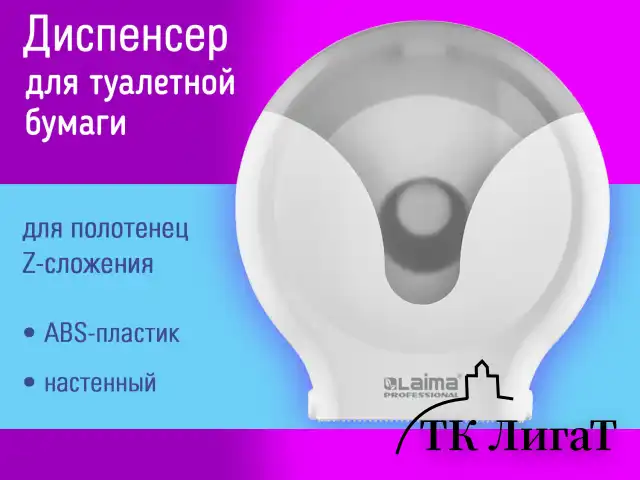 Диспенсер для туалетной бумаги EXTRA LAIMA PROFESSIONAL, (Система Т2), малый, белый, ABS-пластик, 609474, 303822