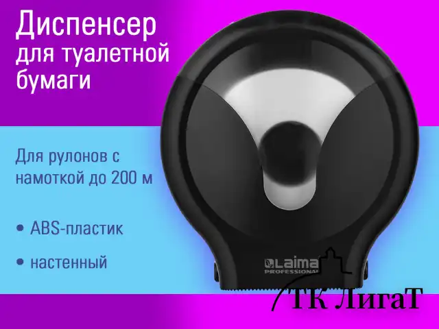 Диспенсер для туалетной бумаги EXTRA LAIMA PROFESSIONAL, (Т2), малый, черный, ABS-пластик, 609475, 303823