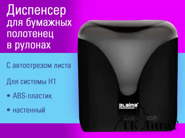 Диспенсер для полотенец в рулонах с автоотрезом листа EXTRA LAIMA PROFESSIONAL, (система H1), черный, ABS-пластик, 609476, 303053