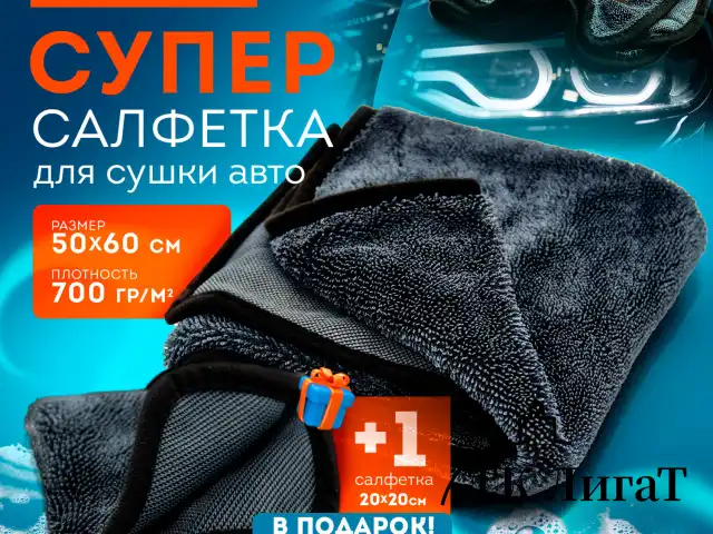 Салфетки из микрофибры для авто супервпитывающие КОМПЛЕКТ 2 шт. (1 шт. – 50х60 см, 1 шт. – 20х20 см), DASWERK, 609485