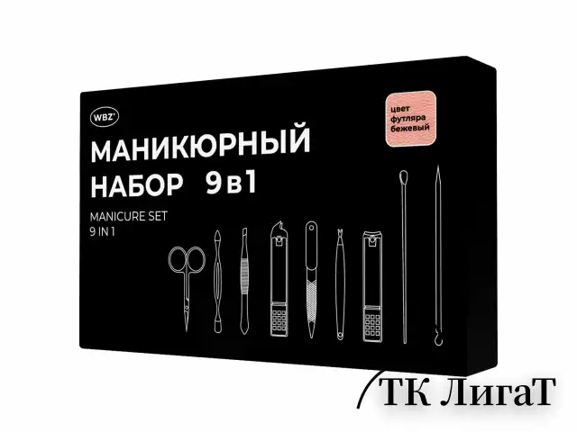 Универсальный набор для маникюра и педикюра 9 в 1 в футляре, MINI, бежевый, WBZ, 609492