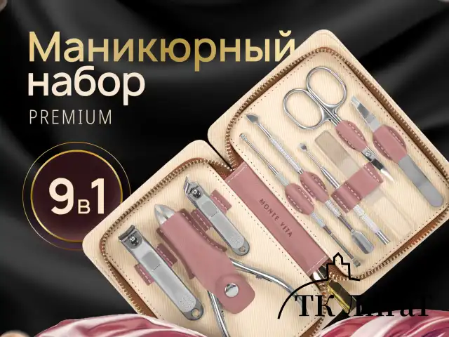 Премиальный набор для маникюра и педикюра 9 в 1 в пенале, PREMIUM, Monte Vita, 609494