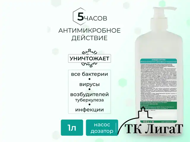 Антисептик для рук и поверхностей бесспиртовой с дозатором 1 л, АЛМАДЕЗ-ОПТИМА, дезинфицирующий, жидкость, АО-546