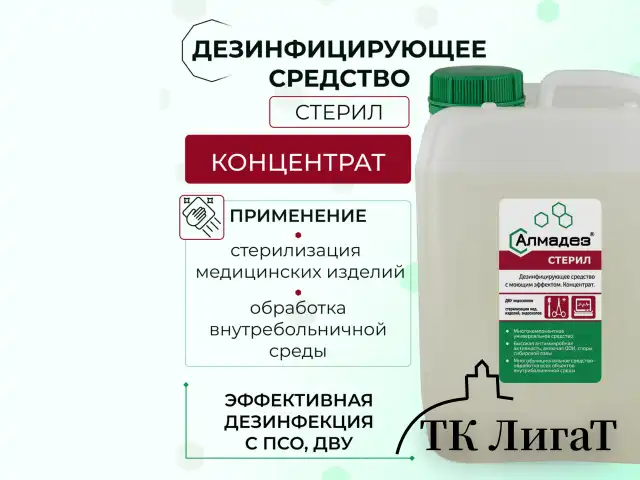 Средство дезинфицирующее для стерилизации и ДВУ 5 л, АЛМАДЕЗ-СТЕРИЛ, концентрат, АС-02