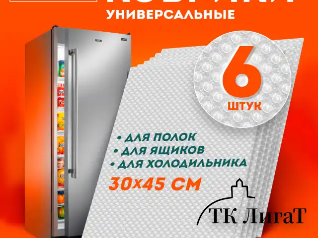 Коврики универсальные 6 шт., 30х45 см, для холодильника, полок, сервировки, прозрачный, DASWERK, 609604