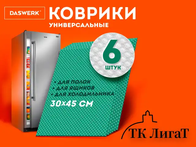 Коврики универсальные 6 шт., 30х45 см, для холодильника, полок, сервировки, бирюзовый, DASWERK, 609606