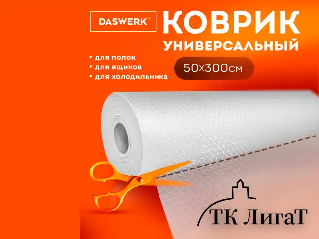 Коврик универсальный в рулоне 50х300см для холодильника, кухонных ящиков, под обувь, DASWERK, 609607