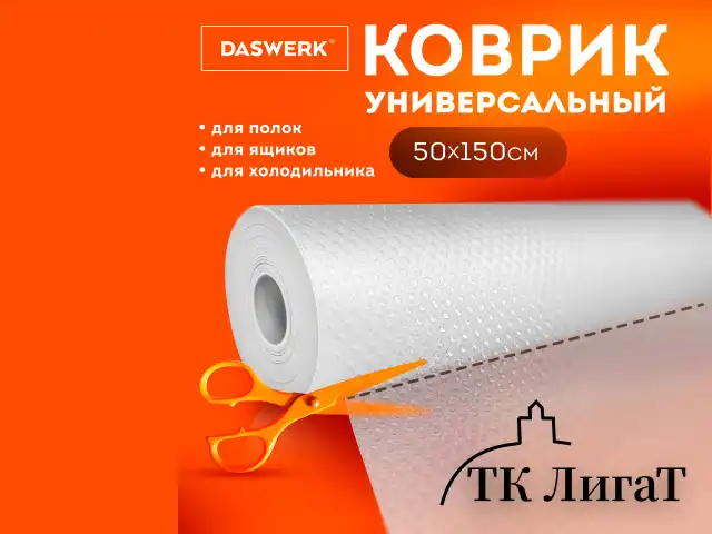Коврик универсальный в рулоне 50х150см для холодильника, кухонных ящиков, под обувь, DASWERK, 609608