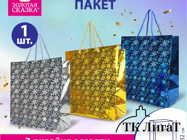 Пакет подарочный новогодний (1 шт.) 26x13x32 см (L), ГОЛОГРАФИЯ ассорти 3 цвета, ЗОЛОТАЯ СКАЗКА, 609612
