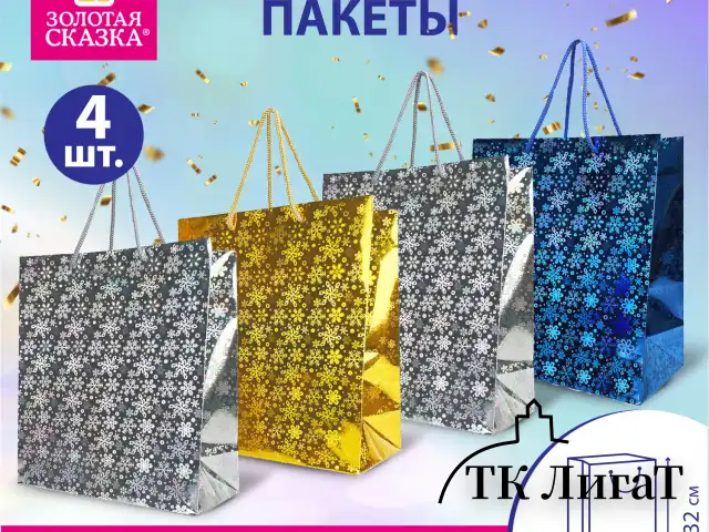 Пакет подарочный новогодний НАБОР 4 шт. 26x13x32 см (L), ГОЛОГРАФИЯ 3 цвета ЗОЛОТАЯ СКАЗКА, 609614