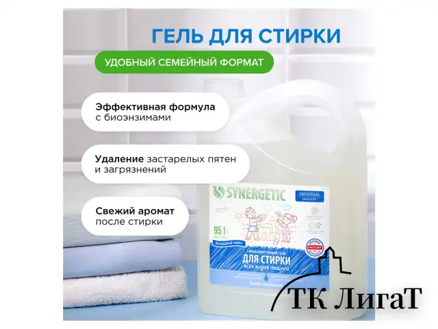 Гель для стирки концентрированный биоразлагаемый, 5 л, SYNERGETIC UNIVERSAL "Бескрайний океан", 109822