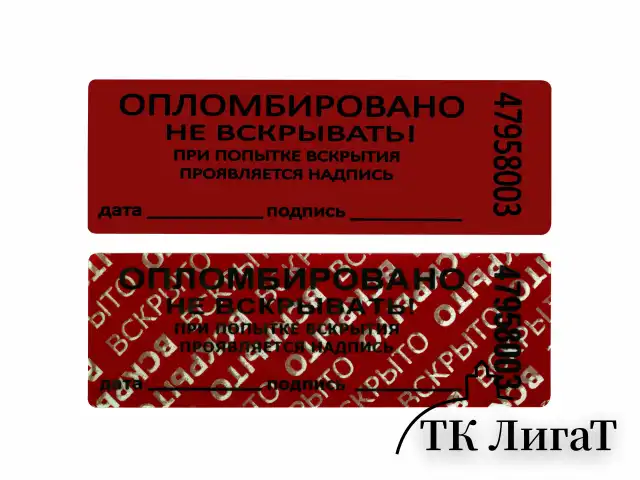 Пломбы самоклеящиеся номерные, КОМПЛЕКТ 1000 шт. (рулон), длина 66 мм, ширина 22 мм, КРАСНЫЕ