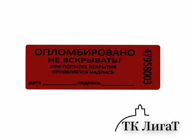 Пломбы самоклеящиеся номерные, КОМПЛЕКТ 1000 шт. (рулон), длина 66 мм, ширина 22 мм, КРАСНЫЕ