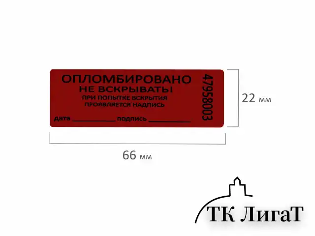 Пломбы самоклеящиеся номерные, КОМПЛЕКТ 1000 шт. (рулон), длина 66 мм, ширина 22 мм, КРАСНЫЕ