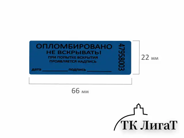 Пломбы самоклеящиеся номерные, КОМПЛЕКТ 1000 шт. (рулон), длина 66 мм, ширина 22 мм, СИНИЕ