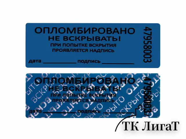 Пломбы самоклеящиеся номерные, КОМПЛЕКТ 1000 шт. (рулон), длина 66 мм, ширина 22 мм, СИНИЕ