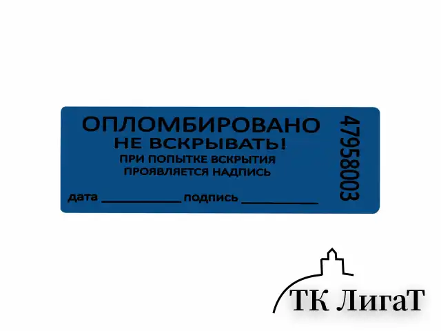 Пломбы самоклеящиеся номерные, КОМПЛЕКТ 1000 шт. (рулон), длина 66 мм, ширина 22 мм, СИНИЕ
