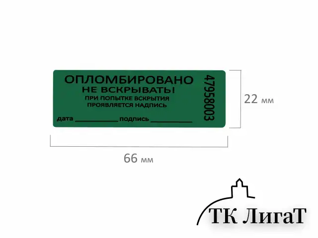 Пломбы самоклеящиеся номерные, КОМПЛЕКТ 1000 шт. (рулон), длина 66 мм, ширина 22 мм, ЗЕЛЕНЫЕ