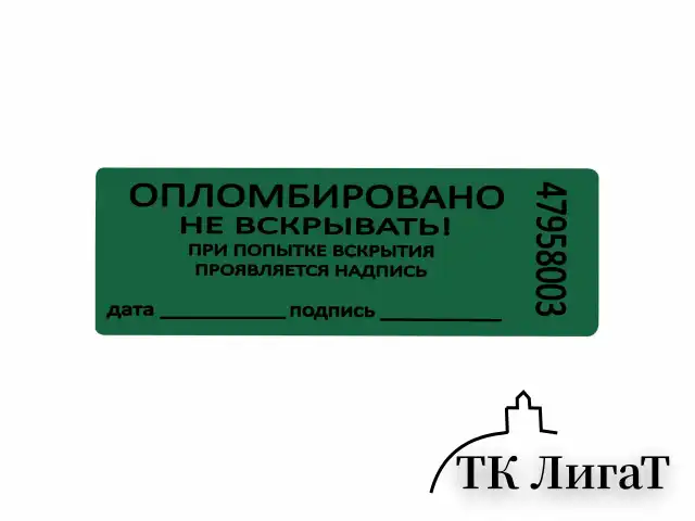 Пломбы самоклеящиеся номерные, КОМПЛЕКТ 1000 шт. (рулон), длина 66 мм, ширина 22 мм, ЗЕЛЕНЫЕ