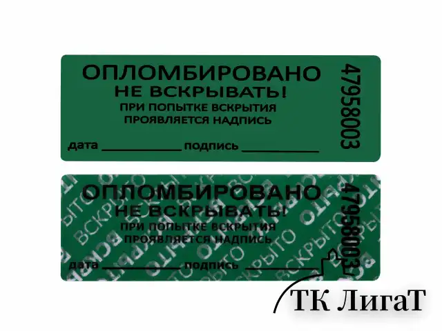 Пломбы самоклеящиеся номерные, КОМПЛЕКТ 1000 шт. (рулон), длина 66 мм, ширина 22 мм, ЗЕЛЕНЫЕ