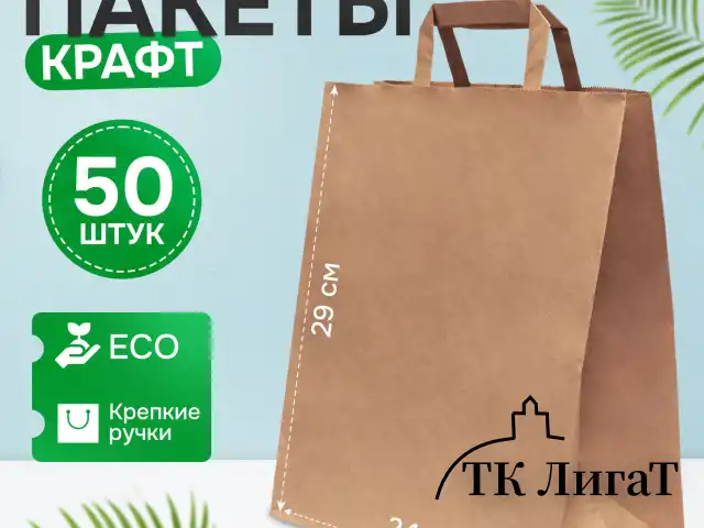Крафт-пакет бумажный 24х14х29 см, КОМПЛЕКТ 50 шт., плоские ручки, плотность 90 г/м2, LAIMA ECO CRAFT, 609687