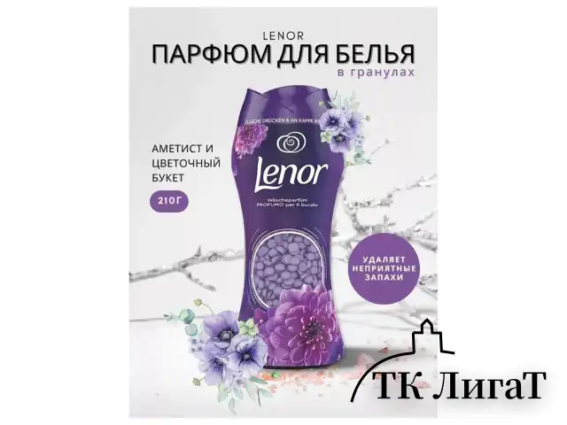 Кондиционер для белья в гранулах 210 г, LENOR "Ametista & Bouquet Florito", цветочный букет